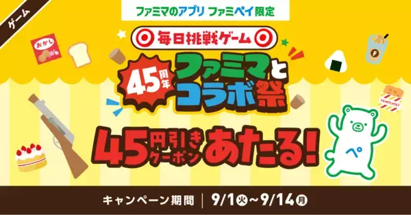 「【ファミマ】9月1日開始の無料券は「ブルガリアヨーグルト」「クランキー」などが対象！コラボ祭に使えるクーポンが公式アプリで当たるかも。」の画像
