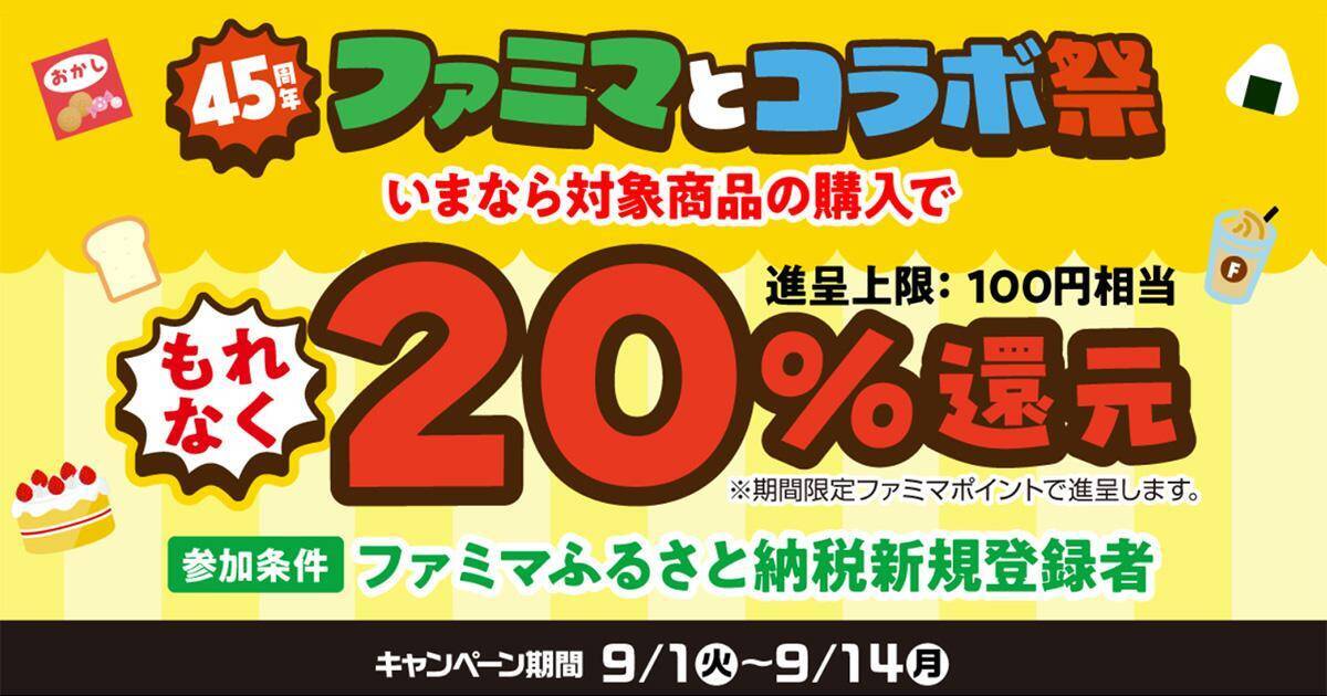 【ファミマ】9月1日開始の無料券は「ブルガリアヨーグルト」「クランキー」などが対象！コラボ祭に使えるクーポンが公式アプリで当たるかも。