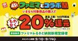 「【ファミマ】9月1日開始の無料券は「ブルガリアヨーグルト」「クランキー」などが対象！コラボ祭に使えるクーポンが公式アプリで当たるかも。」の画像11