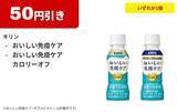 「【ファミマ】9月1日開始の無料券は「ブルガリアヨーグルト」「クランキー」などが対象！コラボ祭に使えるクーポンが公式アプリで当たるかも。」の画像9
