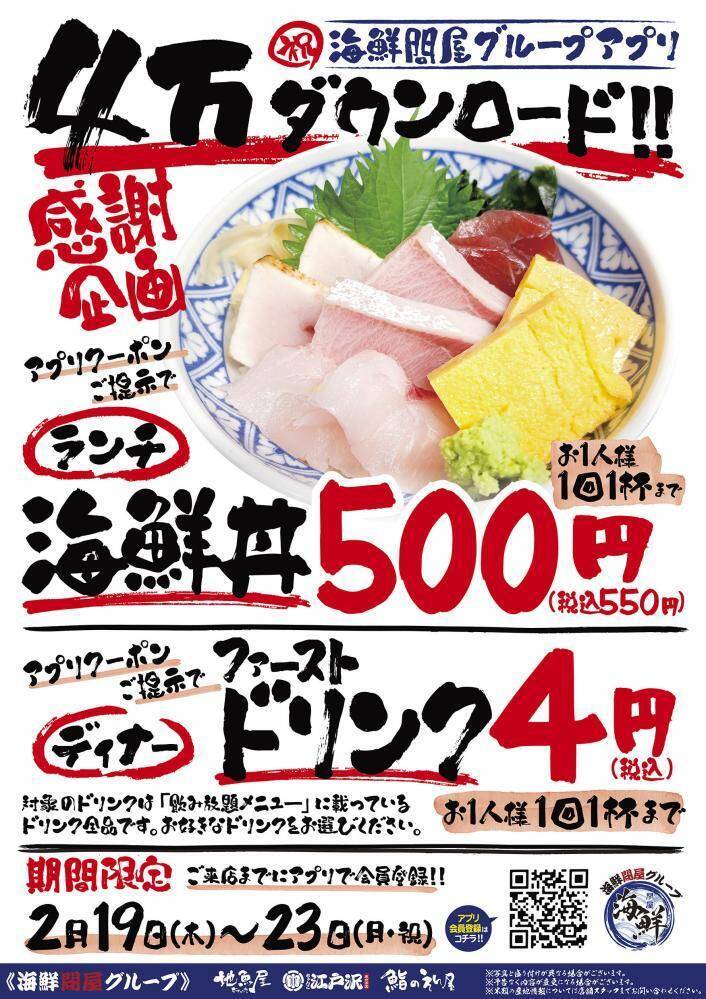 ランチ海鮮丼550円、ディナードリンク1杯目4円！「鮨のえん屋」「地魚屋」「ちゃんこ江戸沢」の感謝企画が超お得。《2月19日～23日》