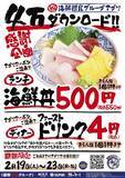 「ランチ海鮮丼550円、ディナードリンク1杯目4円！「鮨のえん屋」「地魚屋」「ちゃんこ江戸沢」の感謝企画が超お得。《2月19日～23日》」の画像2
