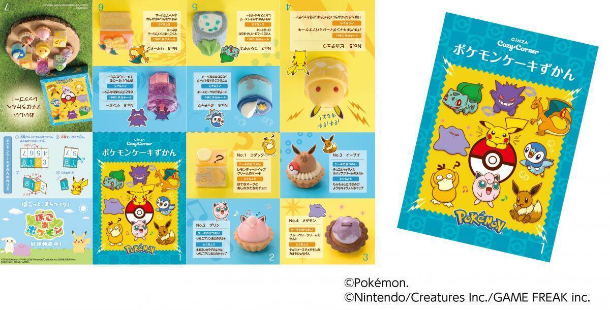 銀座コージーコーナーに「ポケモン」デザインの新作ケーキ＆焼菓子ギフトが登場中。ギフトにもぴったりの可愛さ♡