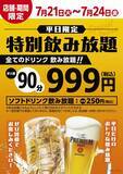 「【肉匠坂井】7月24日まで全ドリンク90分飲み放題が1628円→999円！ソフトドリンクも飲み放題は550円→250円に。」の画像2