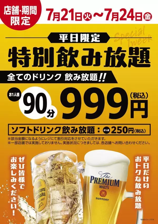 「【肉匠坂井】7月24日まで全ドリンク90分飲み放題が1628円→999円！ソフトドリンクも飲み放題は550円→250円に。」の画像