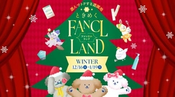 【ファンケル】15日まで先取りクーポンもらえる！特別セールもあるオンライン遊園地「FANCL LAND」が16日から期間限定でオープン。