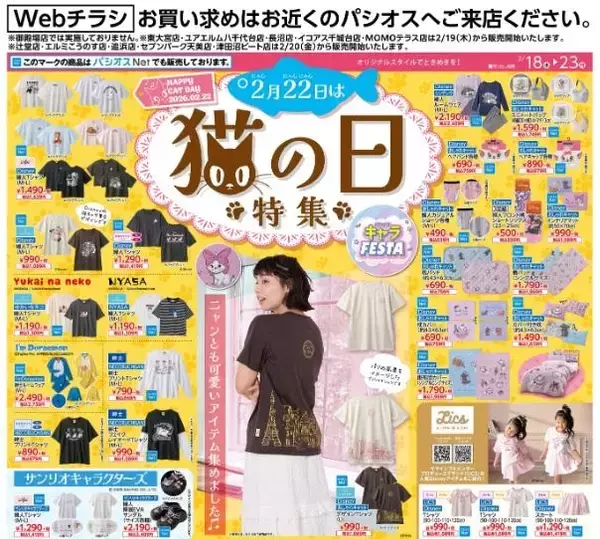 「【パシオス最新チラシ】長袖Tシャツ550円＆ブラウス990円！1000円以下のお買い得商品が大量すぎ《2月18日～23日》」の画像