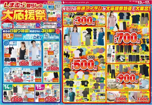 【しまむら最新チラシ】日替わり特価は110円～！クールアイテムなど夏アイテムもお得に。《5月17日まで》