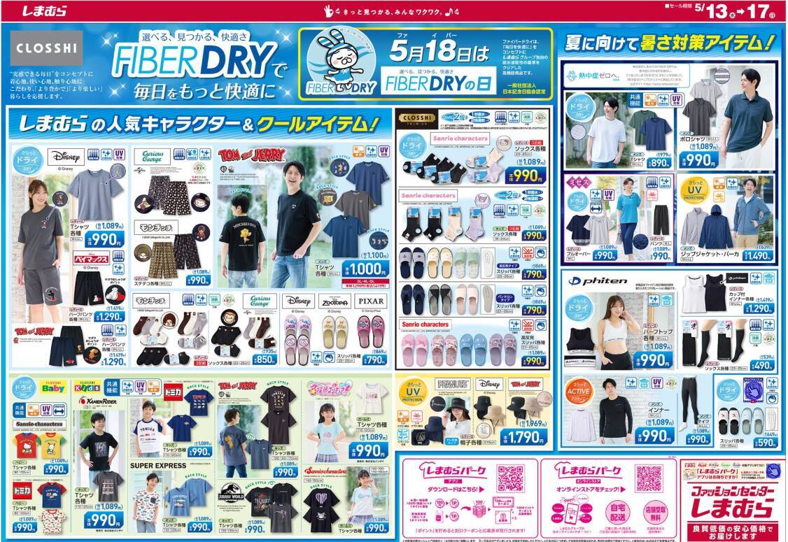 【しまむら最新チラシ】日替わり特価は110円～！クールアイテムなど夏アイテムもお得に。《5月17日まで》