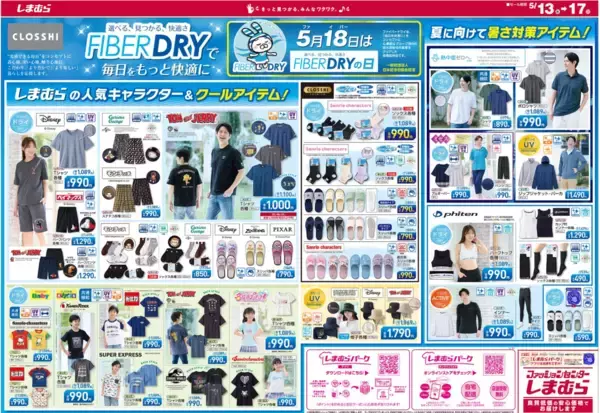 「【しまむら最新チラシ】日替わり特価は110円～！クールアイテムなど夏アイテムもお得に。《5月17日まで》」の画像