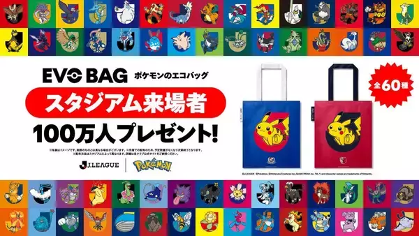 Jリーグがポケモンのエコバッグを配布！8月・9月の対象日に来場するともらえるよ《全60種、先着100万人》