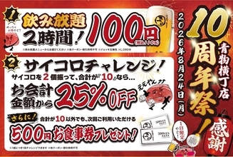 2時間飲み放題110円は太っ腹！「大阪焼肉・ホルモン ふたご」の青物横丁店が8月24日限定で10周年祭を開催。
