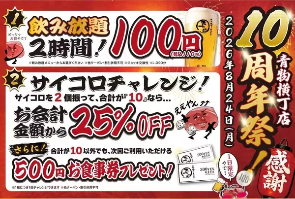 2時間飲み放題110円は太っ腹！「大阪焼肉・ホルモン ふたご」の青物横丁店が8月24日限定で10周年祭を開催。