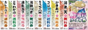 ゆで太郎が「春の無料クーポン券」配布中！海老天、かきあげ、カレールーなど8種類が無料に《3月15日まで配布》