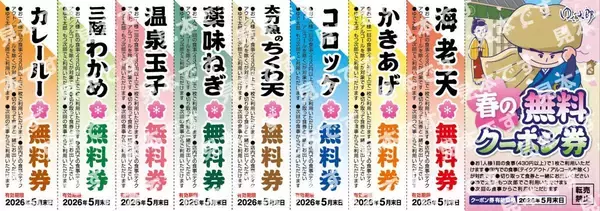 ゆで太郎が「春の無料クーポン券」配布中！海老天、かきあげ、カレールーなど8種類が無料に《3月15日まで配布》