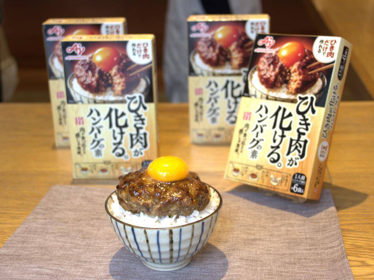 超簡単ハンバーグにみぞれつゆ...2026年「味の素」がすごい！ママ記者が感動した3商品