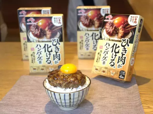 「超簡単ハンバーグにみぞれつゆ...2026年「味の素」がすごい！ママ記者が感動した3商品」の画像