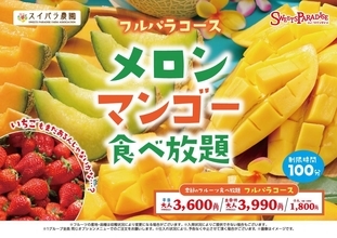 メロン＆マンゴー食べ放題が主役♡スイパラで"旬の交代期"を楽しめるフルーツ食べ放題の新コースが登場《4月25日から》
