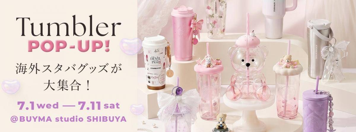 渋谷で海外スタバグッズが買える！BUYMA studioで特別イベント開催中《7月11日まで》