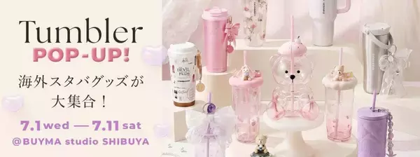 「渋谷で海外スタバグッズが買える！BUYMA studioで特別イベント開催中《7月11日まで》」の画像