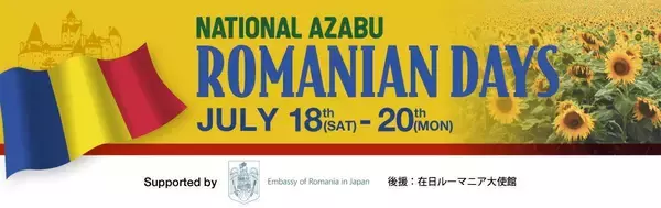 「【ナショナル麻布】ワイン試飲にプラムペーストの試食も！ルーマニアの食文化を体験できるイベント開催するよ～。《7月18日～20日》」の画像