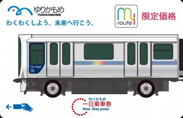【ゆりかもめ】一日乗車券の小児価格10円は9月30日まで！おでかけアプリ「my route」でお得な「QR乗車券」販売中。