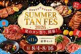 「3万5000円相当→1万7500円の牛タンセットは数量限定！「サマータンフェス便2026」が昨年より増量して販売中《8月16日まで》」の画像1