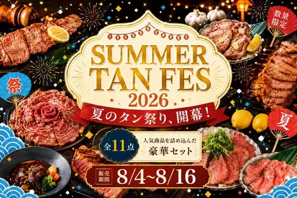 3万5000円相当→1万7500円の牛タンセットは数量限定！「サマータンフェス便2026」が昨年より増量して販売中《8月16日まで》