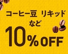 「ドトール感謝デー」で10％オフ！5月29日・30日はコーヒー豆・ドリップカフェなどをお得にゲットするチャンス