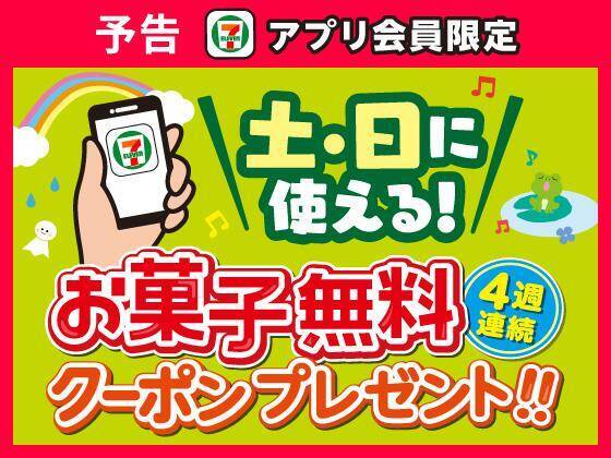 セブンがお菓子無料券の配布に揚げ物半額タイムセール！6月2日開始のお得なキャンペーンは見逃せない。