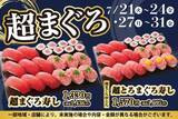 「【小僧寿し】お得に「まぐろ」をたっぷり楽しめる！平日限定のフェア開催中《7月31日まで》」の画像1