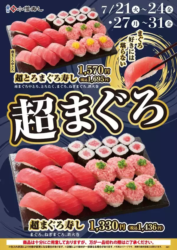「【小僧寿し】お得に「まぐろ」をたっぷり楽しめる！平日限定のフェア開催中《7月31日まで》」の画像