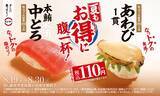 「【スシロー】本鮪中とろ、あわびが110円から！定番スイーツ「カタラーナ」は値段そのまま40％増量で超お得。」の画像1