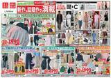 「【ユニクロ最新チラシ】定番人気のスウェット・ワイドパンツ・ジーンズなどが特価！春の準備をオトクに始めるチャンス。」の画像1
