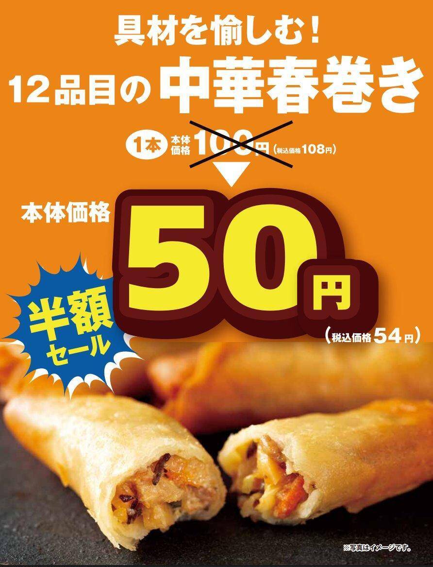 【オリジン】具だくさんの「春巻き」が今なら"半額"！1本54円はお買い得《5月31日まで》