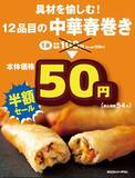 「【オリジン】具だくさんの「春巻き」が今なら"半額"！1本54円はお買い得《5月31日まで》」の画像2