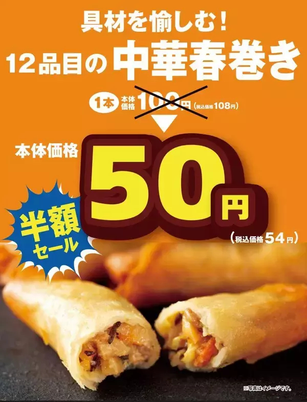 「【オリジン】具だくさんの「春巻き」が今なら"半額"！1本54円はお買い得《5月31日まで》」の画像