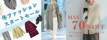 フェリシモの「冬ファッションスタートセール」は最大70％オフ。優秀ボアコートやあったかスニーカーなど、20日まで特別価格に。