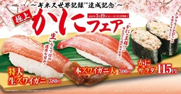 【くら寿司】「特大生ズワイガニ」一貫が380円！カニの"盛り合わせ"や"マウンテン盛り"も。「極上かに」フェア開催。