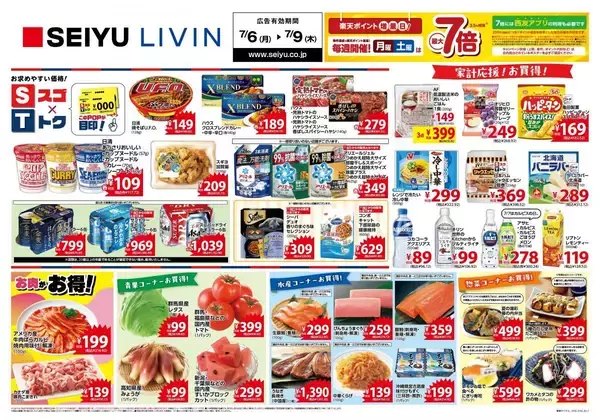 【西友の最新チラシ】カップヌードル117円、焼そばU.F.O.160円はストック買いのチャンス！今週のお買い得品をチェック。《7月9日まで》