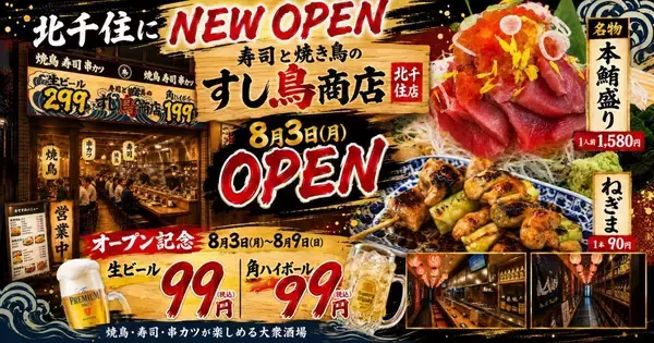 オープン記念で生ビールと角ハイボールが99円！「すし鳥商店 北千住店」のお得なキャンペーンは8月9日まで。