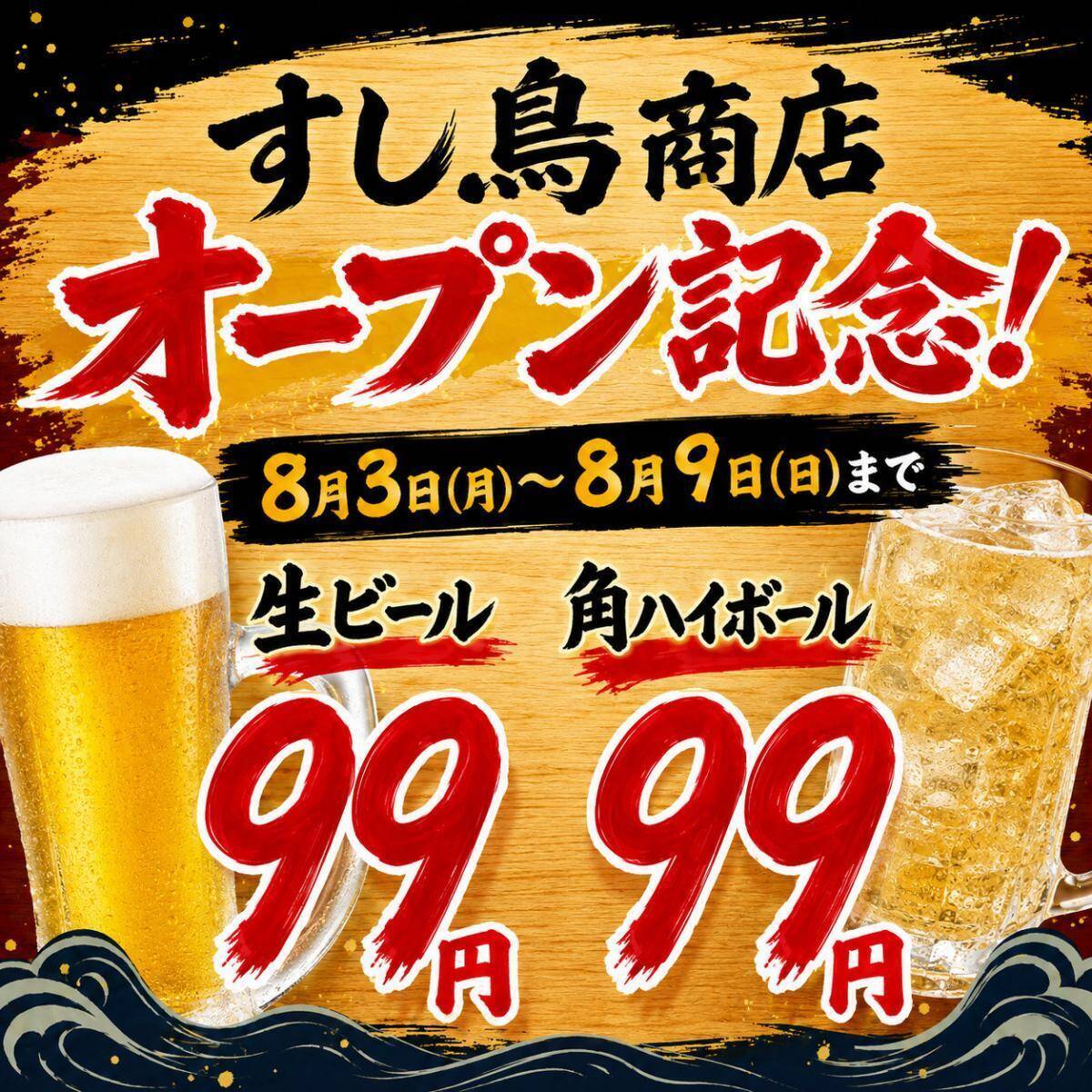 オープン記念で生ビールと角ハイボールが99円！「すし鳥商店 北千住店」のお得なキャンペーンは8月9日まで。