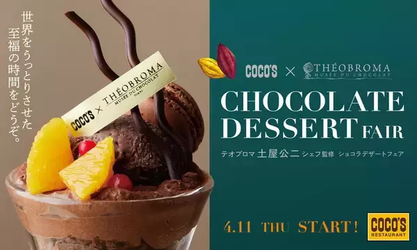 「ココス「ショコラデザートフェア」が始まるよ～！「テオブロマ」オーナーシェフ監修の至福スイーツ４品、美味しそ～♡」の画像