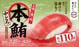 「スシローで「本鮪中とろ」が110円～！大満足サイズのえび・いかも120円～とお得に食べられるチャンス《3月25日開始》」の画像1