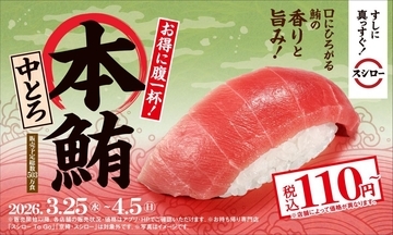 スシローで「本鮪中とろ」が110円～！大満足サイズのえび・いかも120円～とお得に食べられるチャンス《3月25日開始》