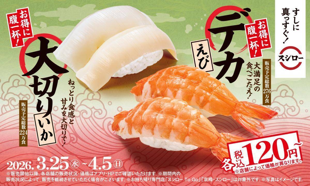 スシローで「本鮪中とろ」が110円～！大満足サイズのえび・いかも120円～とお得に食べられるチャンス《3月25日開始》