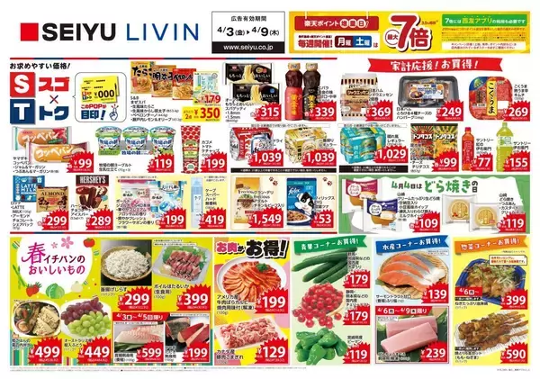 「【西友の最新チラシ】紅の伊右衛門83円、ドンタコス106円！ほかにもお買い得品がたくさん《4月9日まで》」の画像