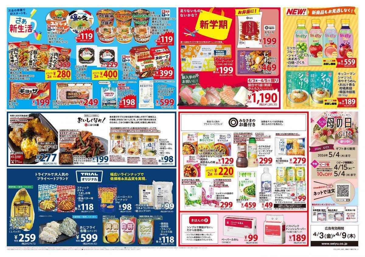 【西友の最新チラシ】紅の伊右衛門83円、ドンタコス106円！ほかにもお買い得品がたくさん《4月9日まで》