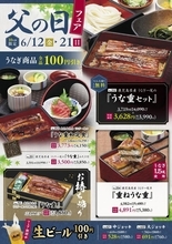 【味の民芸】6月21日まで「父の日フェア」開催中。うな重と生ビールが特別価格に。