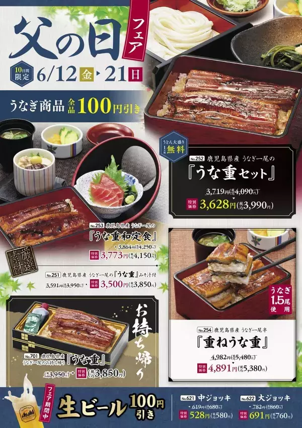 【味の民芸】6月21日まで「父の日フェア」開催中。うな重と生ビールが特別価格に。